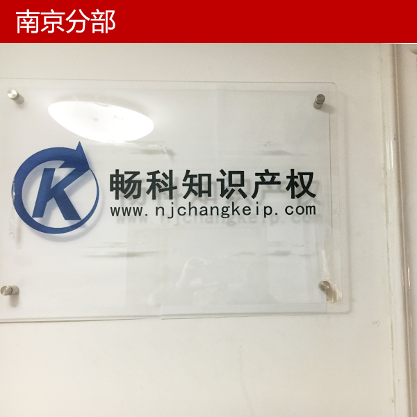 高新企業(yè)認定,南京商標(biāo)注冊,泰國商標(biāo)查詢,泰國商標(biāo)注冊,南京版權(quán)登記,專利代理,國際商標(biāo)代理